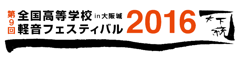 第9回 全国高等学校「軽音フェスティバル」 in 服部緑地