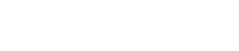 「軽音フェスティバル」とは