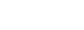 過去の記録
