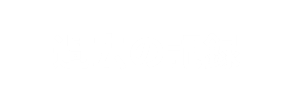 過去の記録