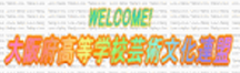 大阪府高等学校芸術文化連盟