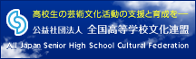 公益社団法人全国高等学校文化連盟