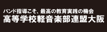 高等学校軽音楽部連盟大阪