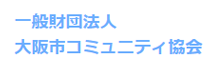 大阪市コミュニティ協会