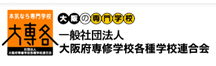 社団法人大阪府専修学校各種学校連合会