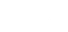 ホーム
