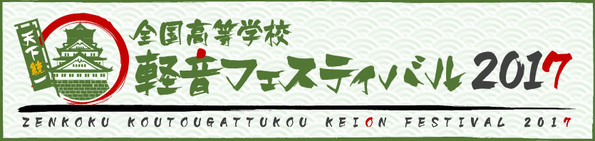 軽音フェスティバル